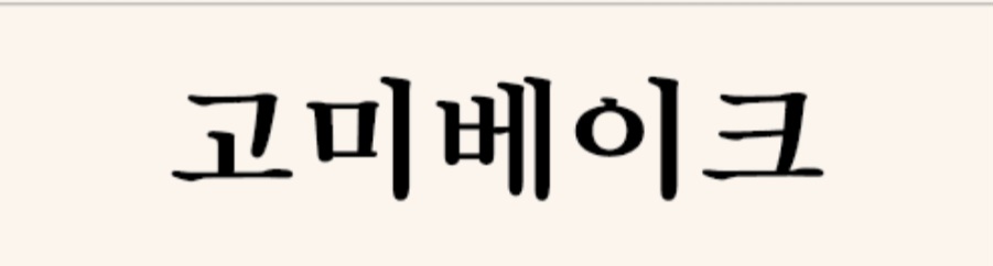 고미베이크