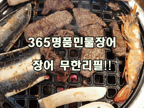 365명품민물장어