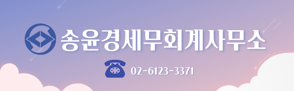 송윤경세무회계사무소 (2/2)