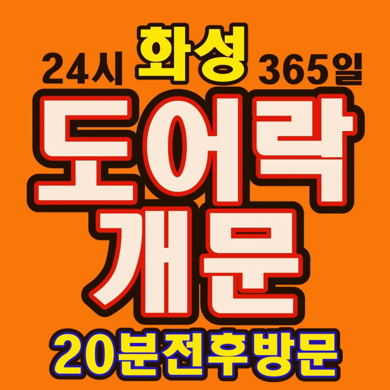 병점24시출장열쇠집도어락수리번호키고장도어락설치열쇠수리공