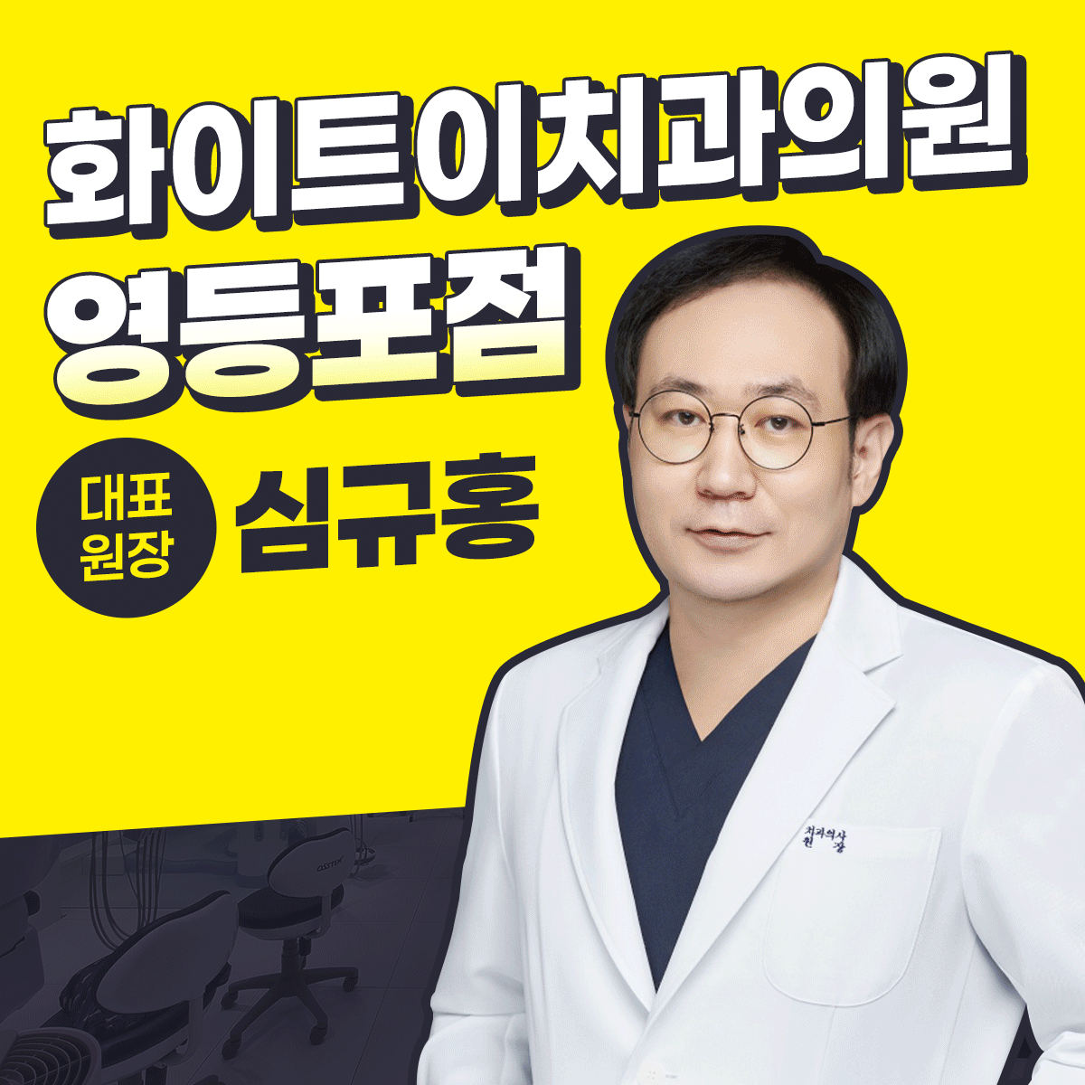 화이트이치과의원 영등포 대표 이미지