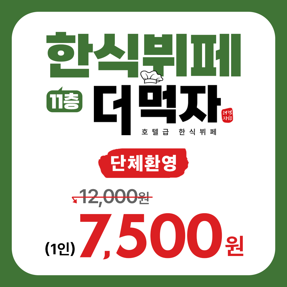 한식뷔페 더먹자