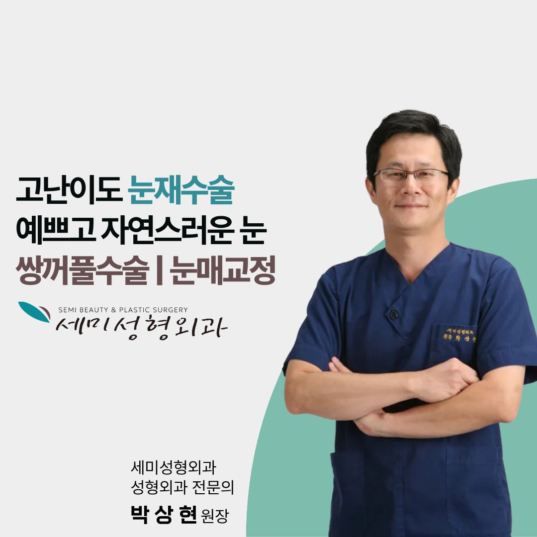 세미성형외과 대표 이미지