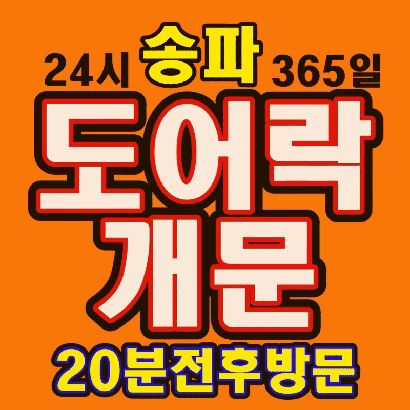 잠실동24시출장열쇠도어락수리삼성게이트맨고장현관번호키설치