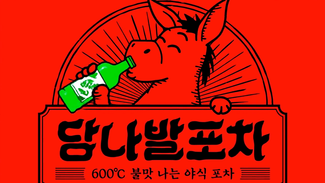 당나발포차대전