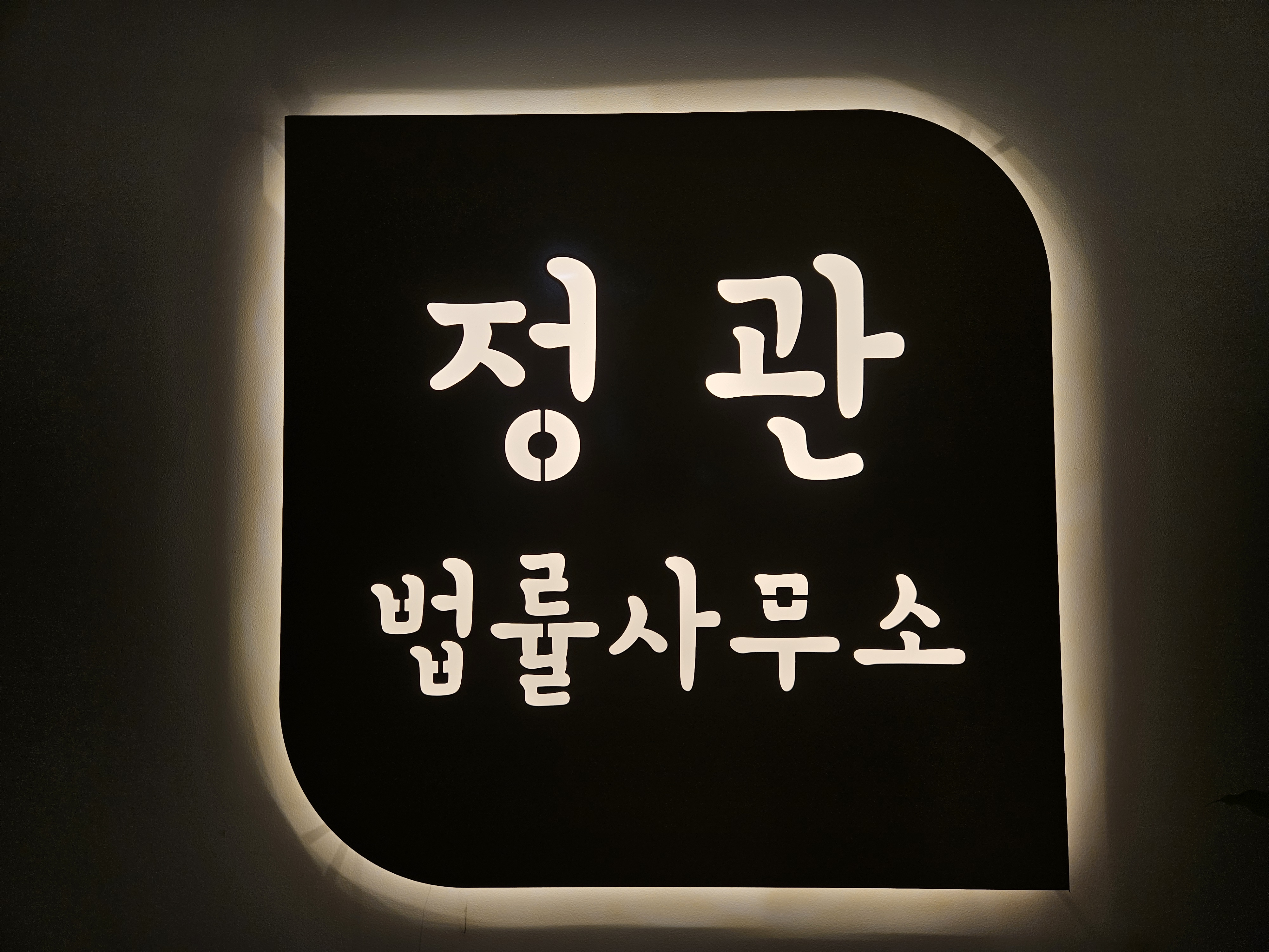 법률사무소 정관