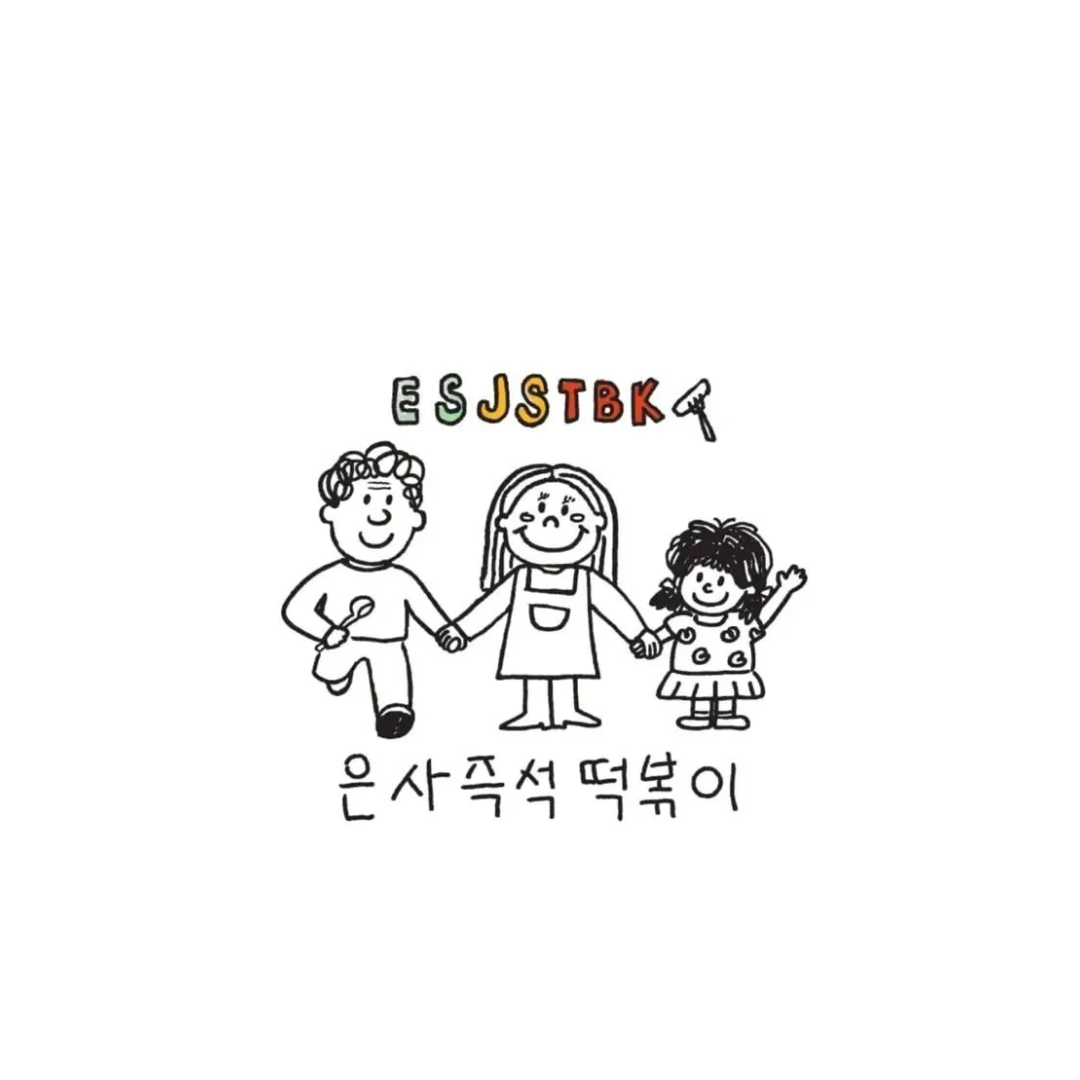 은사즉석떡볶이 호원점