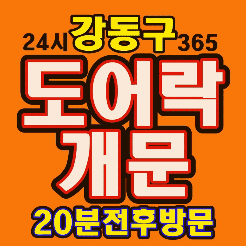 천호동열쇠24출장도어락수리삼성게이트맨도어락고장번호키설치