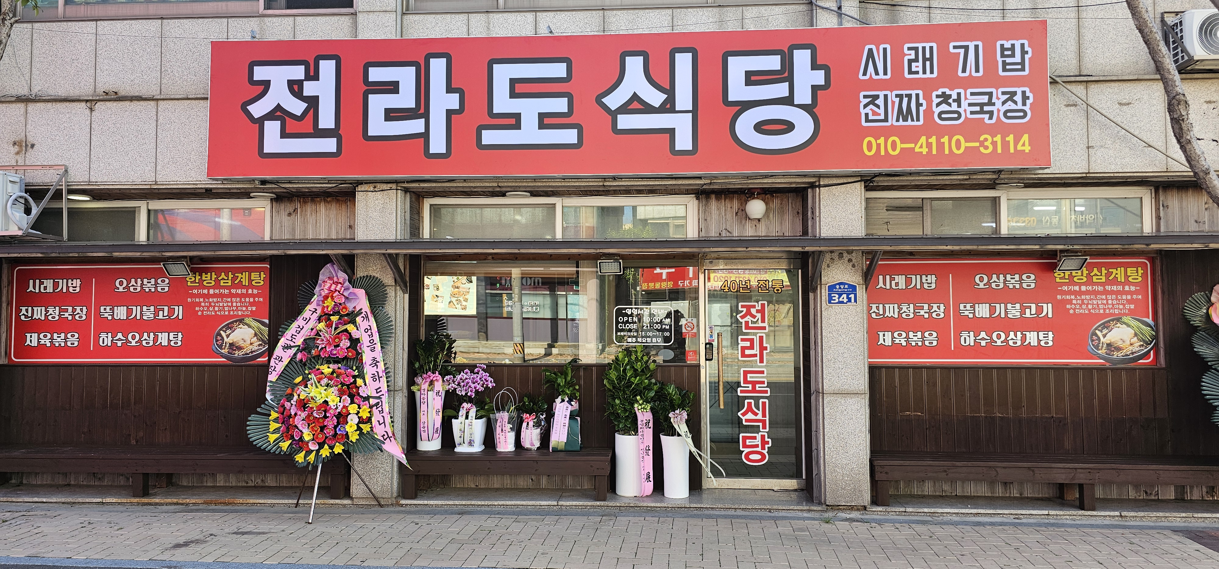 전라도식당 (Jeollado Sikdang)