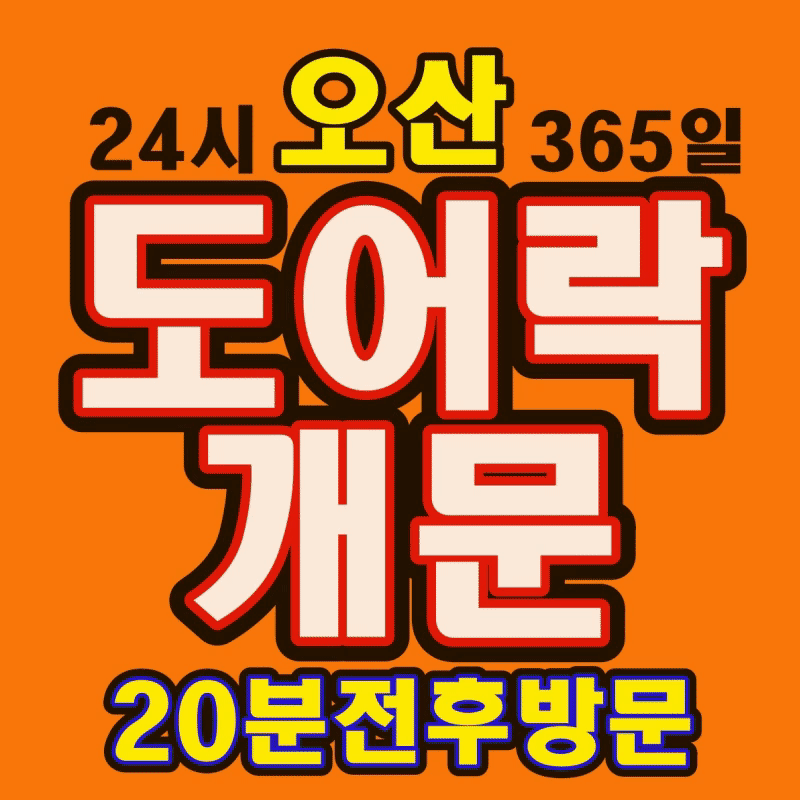 오산24출장열쇠도어락수리현관문번호키설치비밀번호분실열쇠공