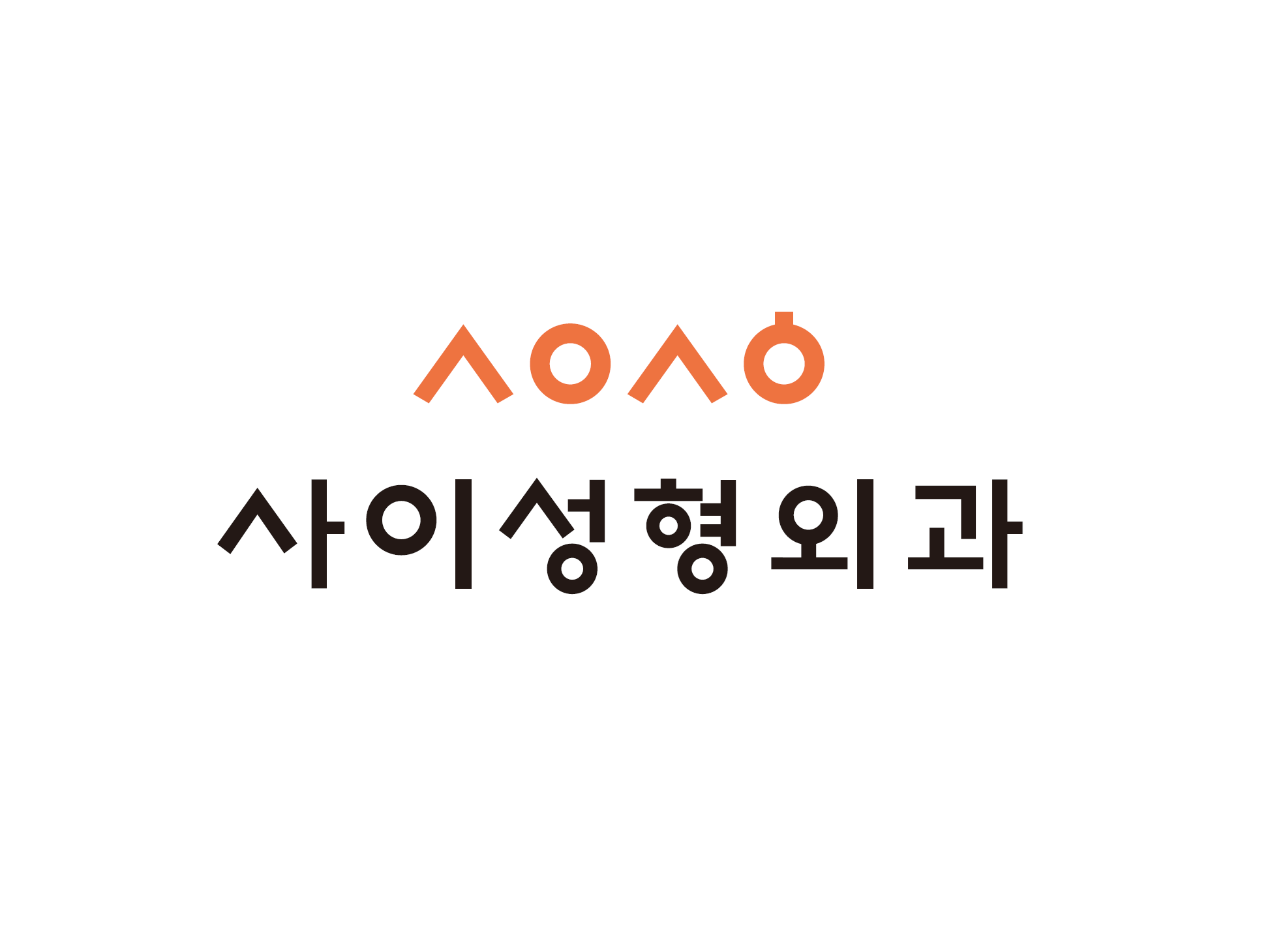 사이성형외과의원 대표 이미지