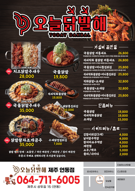 오늘닭발해제주연동점
