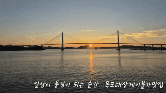 목포해상케이블카맛집