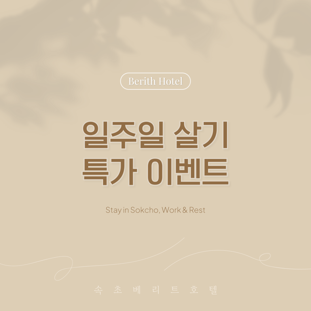 속초 관광호텔 베리트