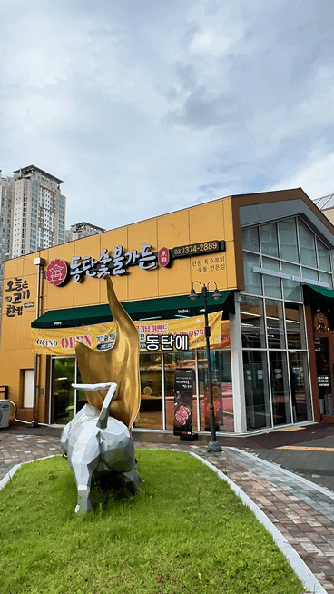 동탄숯불가든