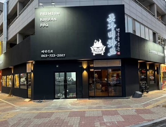 돗가비화로