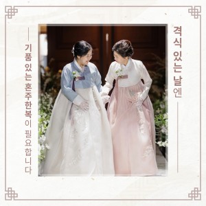 순한복의멋이연이한복