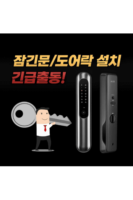 광진 24시 열쇠공 출장 도어락 게이트맨