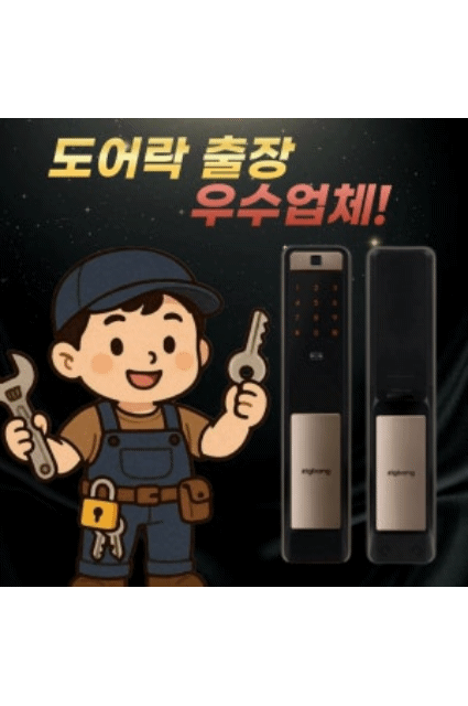 동대문구 24시 출장열쇠 오키도어락
