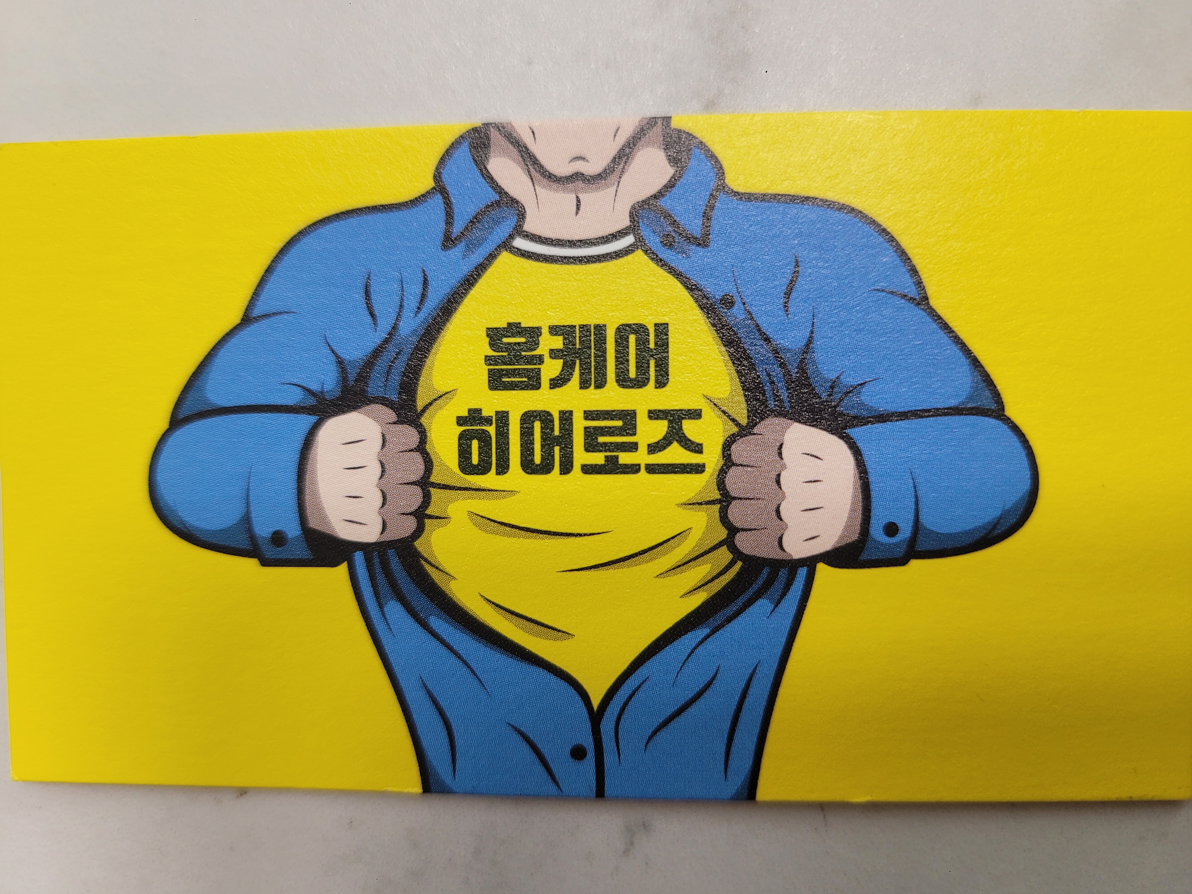 홈케어 히어로즈