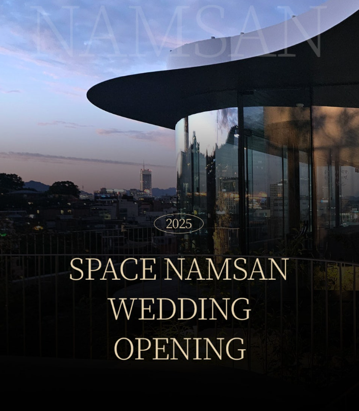스페이스 남산 웨딩 대표 이미지