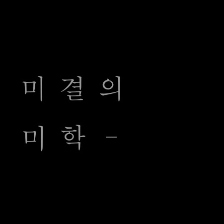 미결의미학
