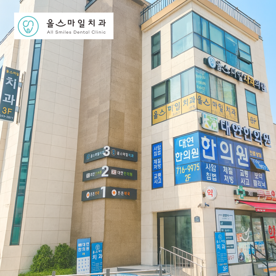 올스마일치과의원 대표 이미지