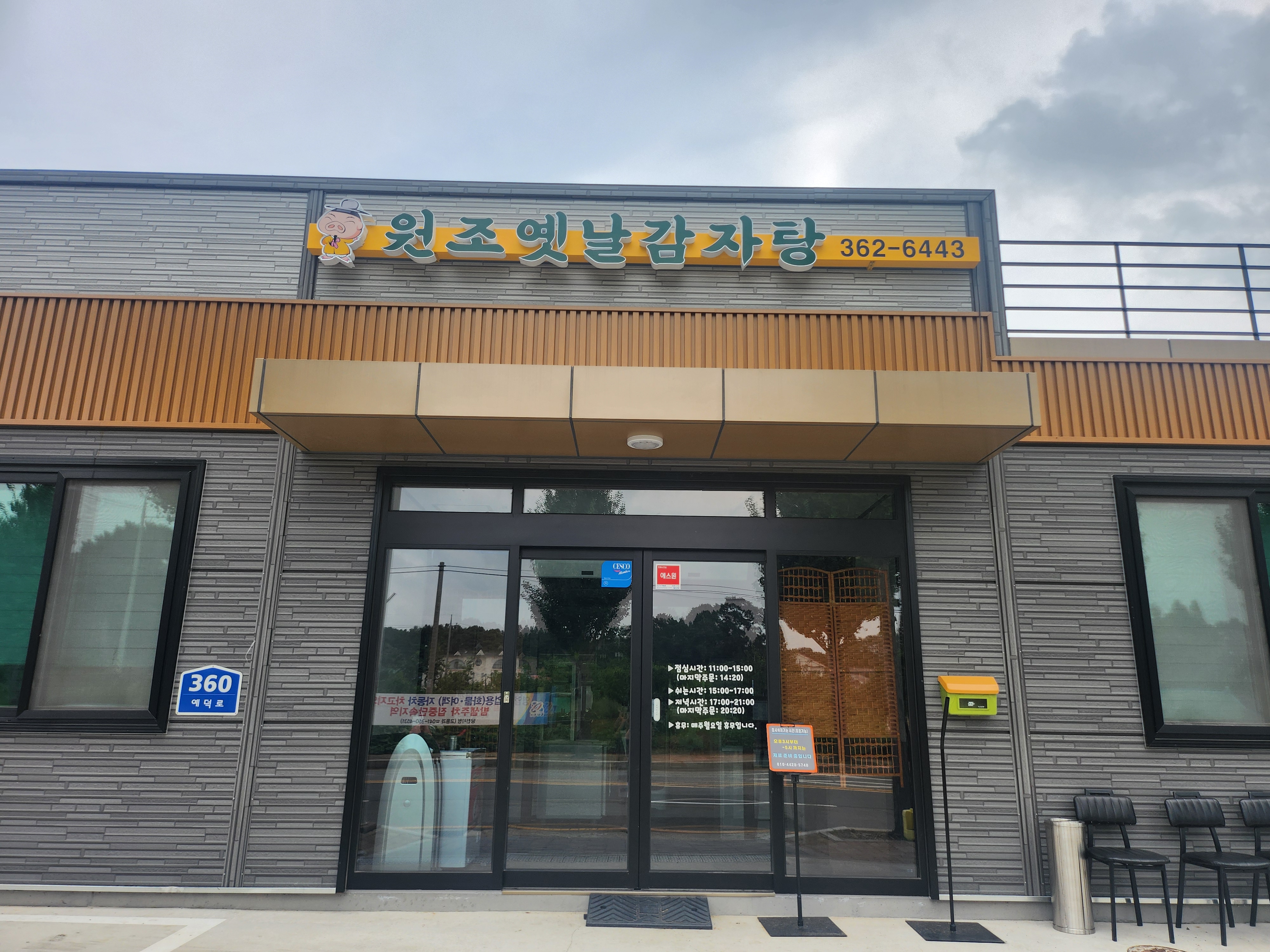 원조옛날감자탕