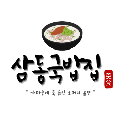 삼동국밥집