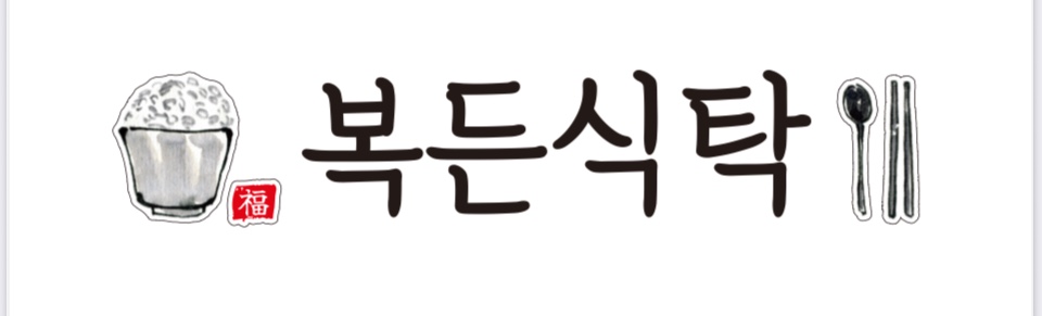 복든식탁