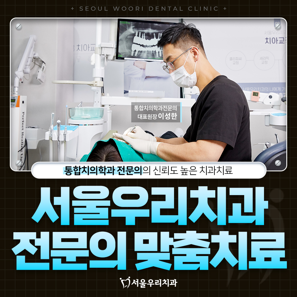 서울우리치과 대표 이미지