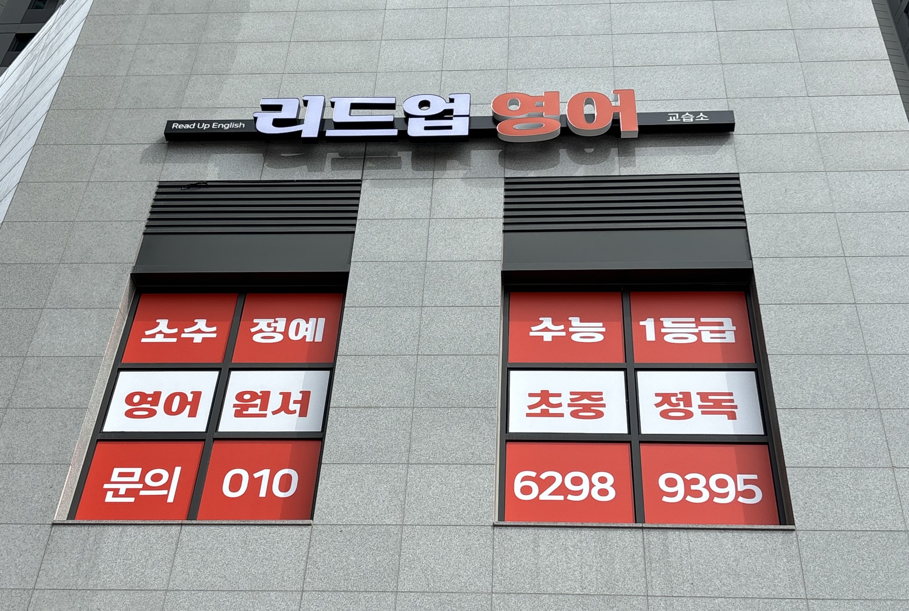 리드업영어 교습소 대표 이미지