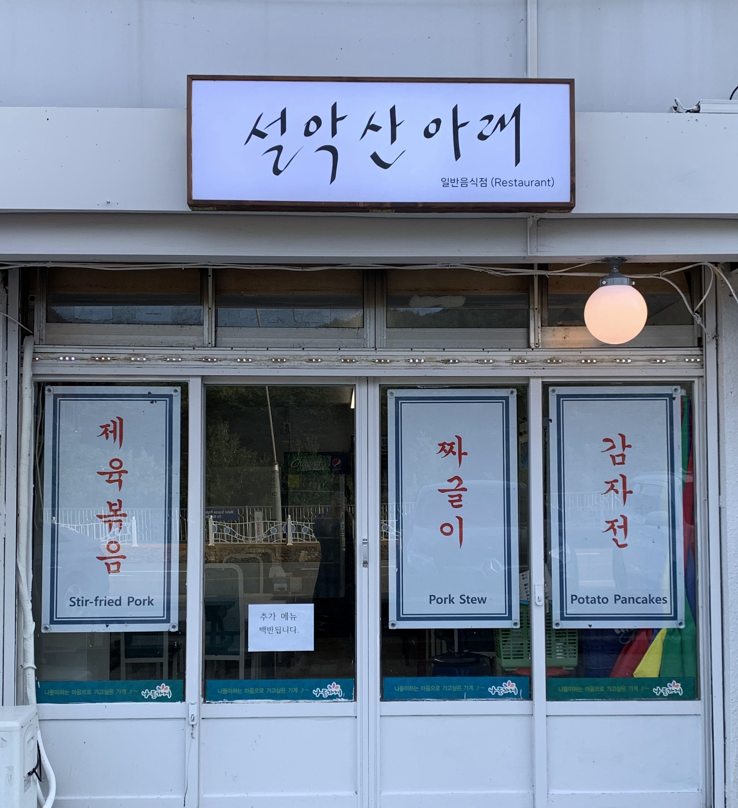 설악산아래