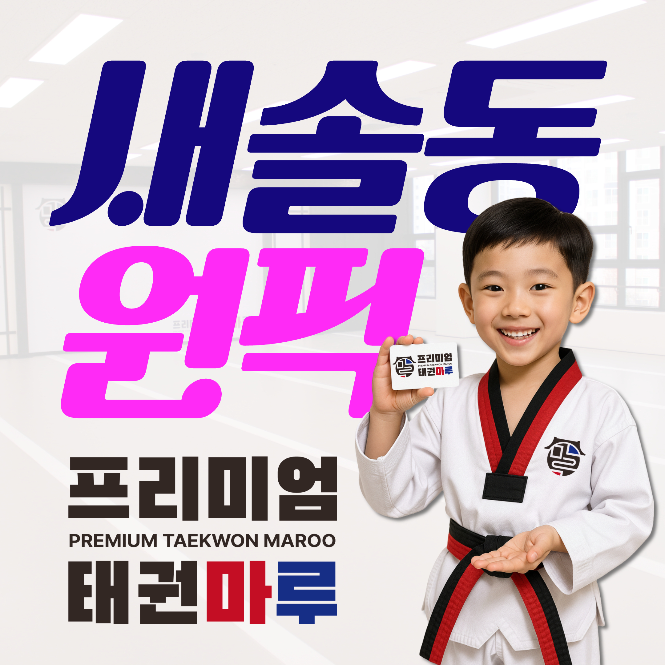 프리미엄태권마루태권도장