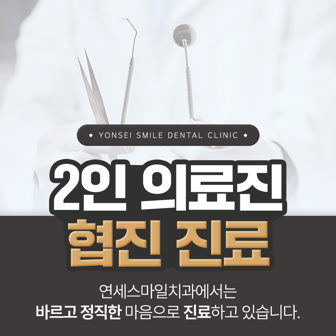 연세스마일치과 대표 이미지