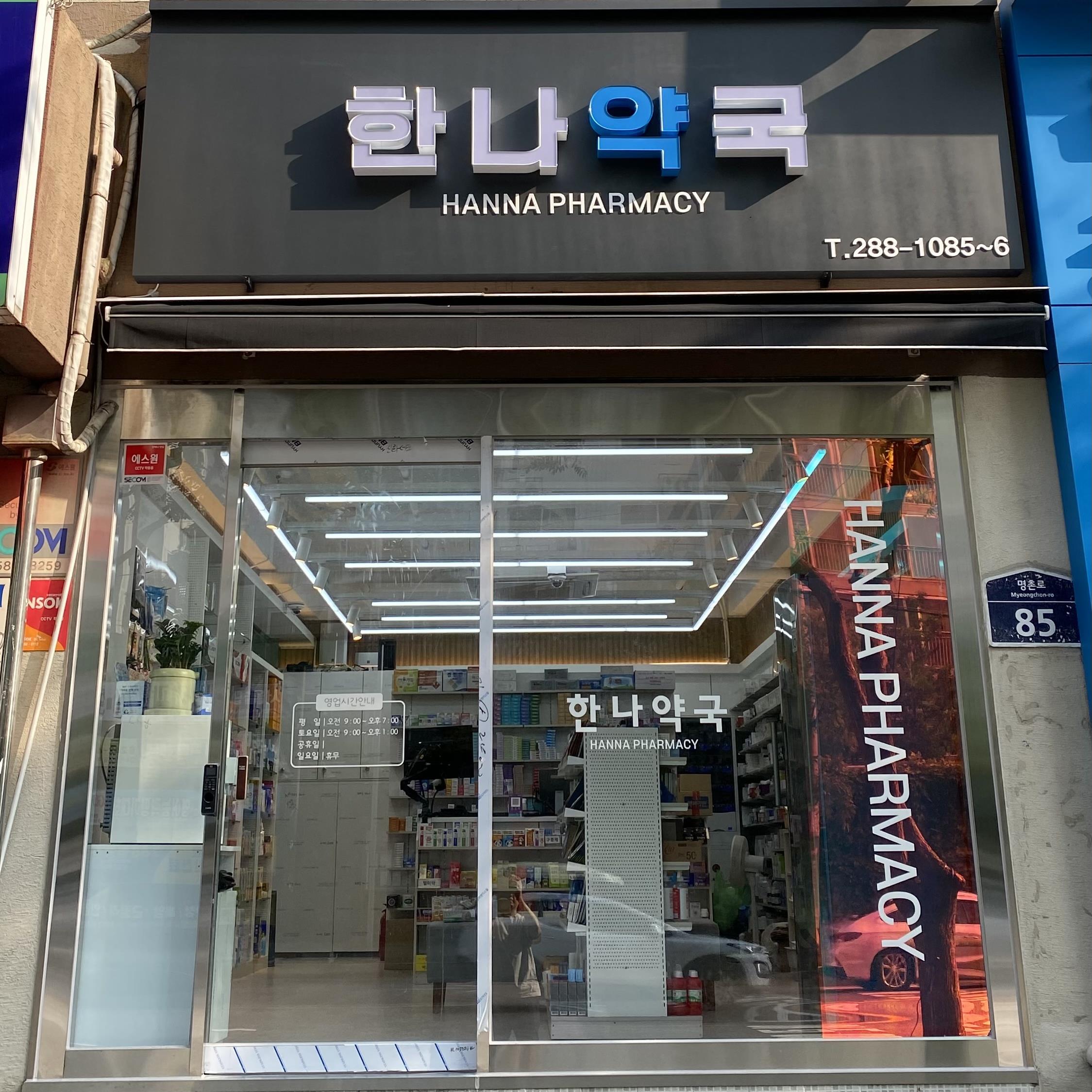 한나약국