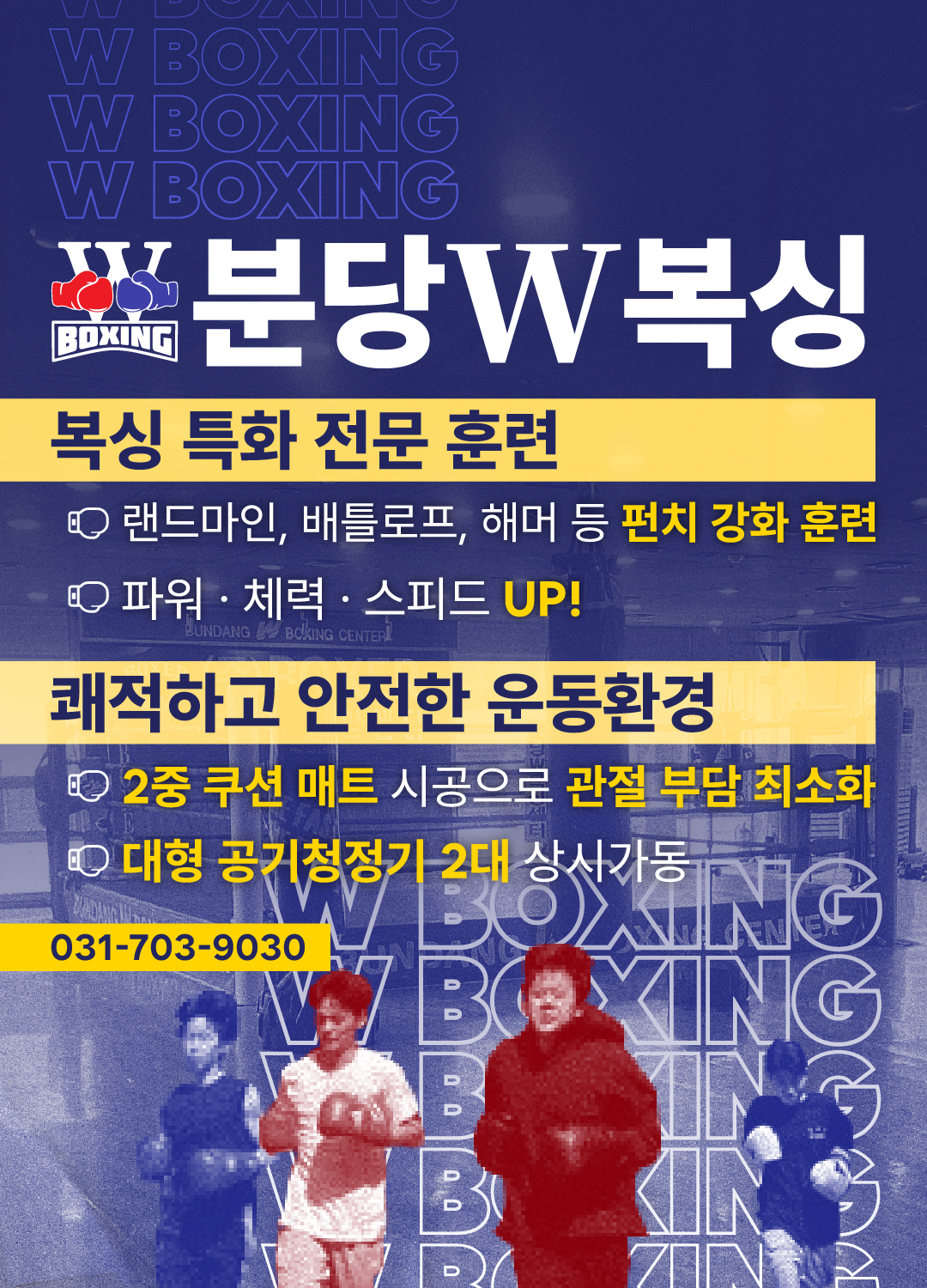 경기도 성남시 분당구 복싱체육관 분당W복싱센터 내부 모습 2