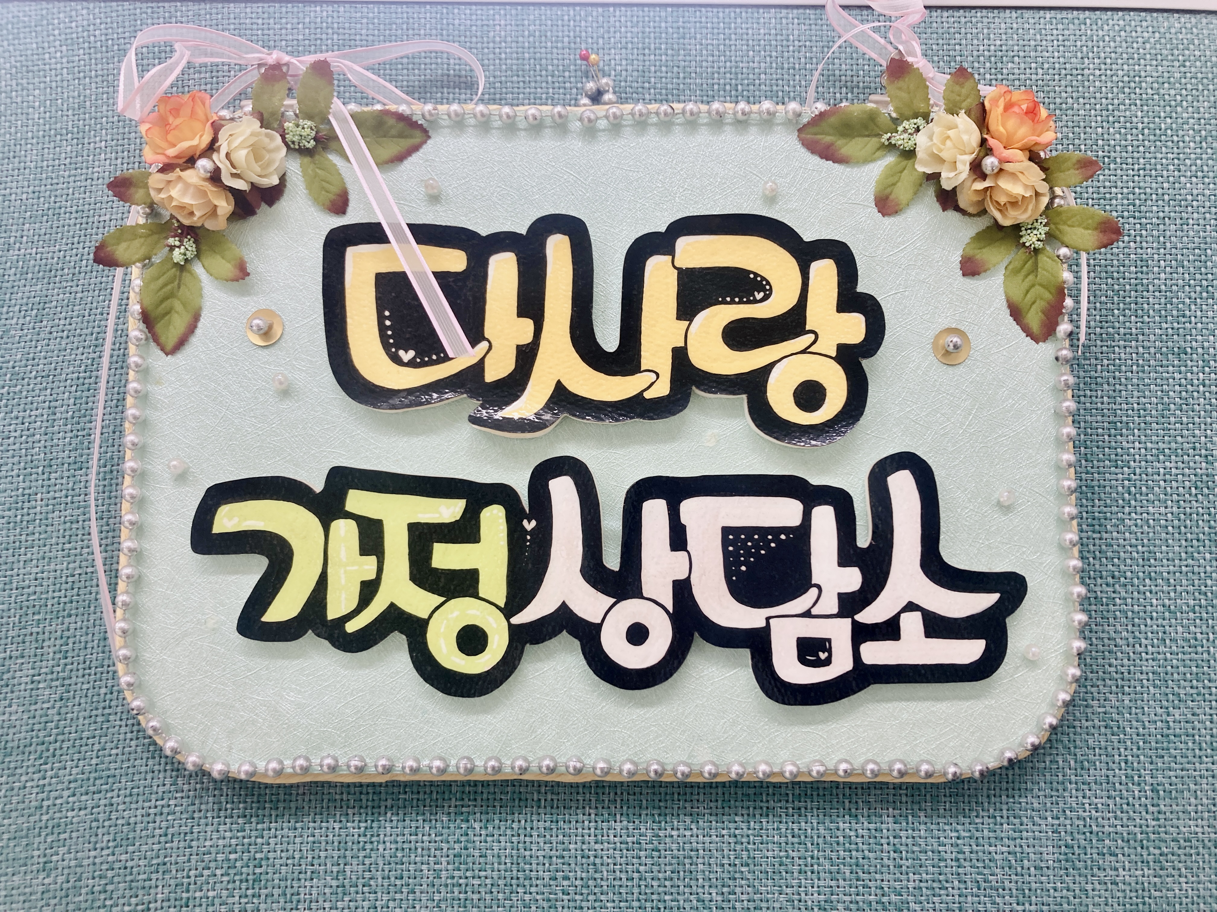 다사랑가정상담소 대표 이미지