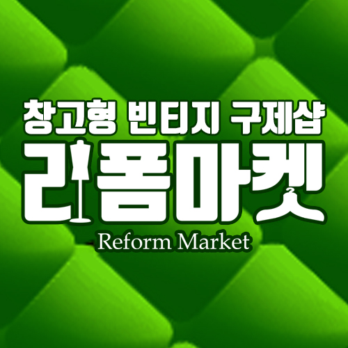 헌옷수거,가방,신발,컴퓨터,노트북,냄비등리폼마켓당일방문