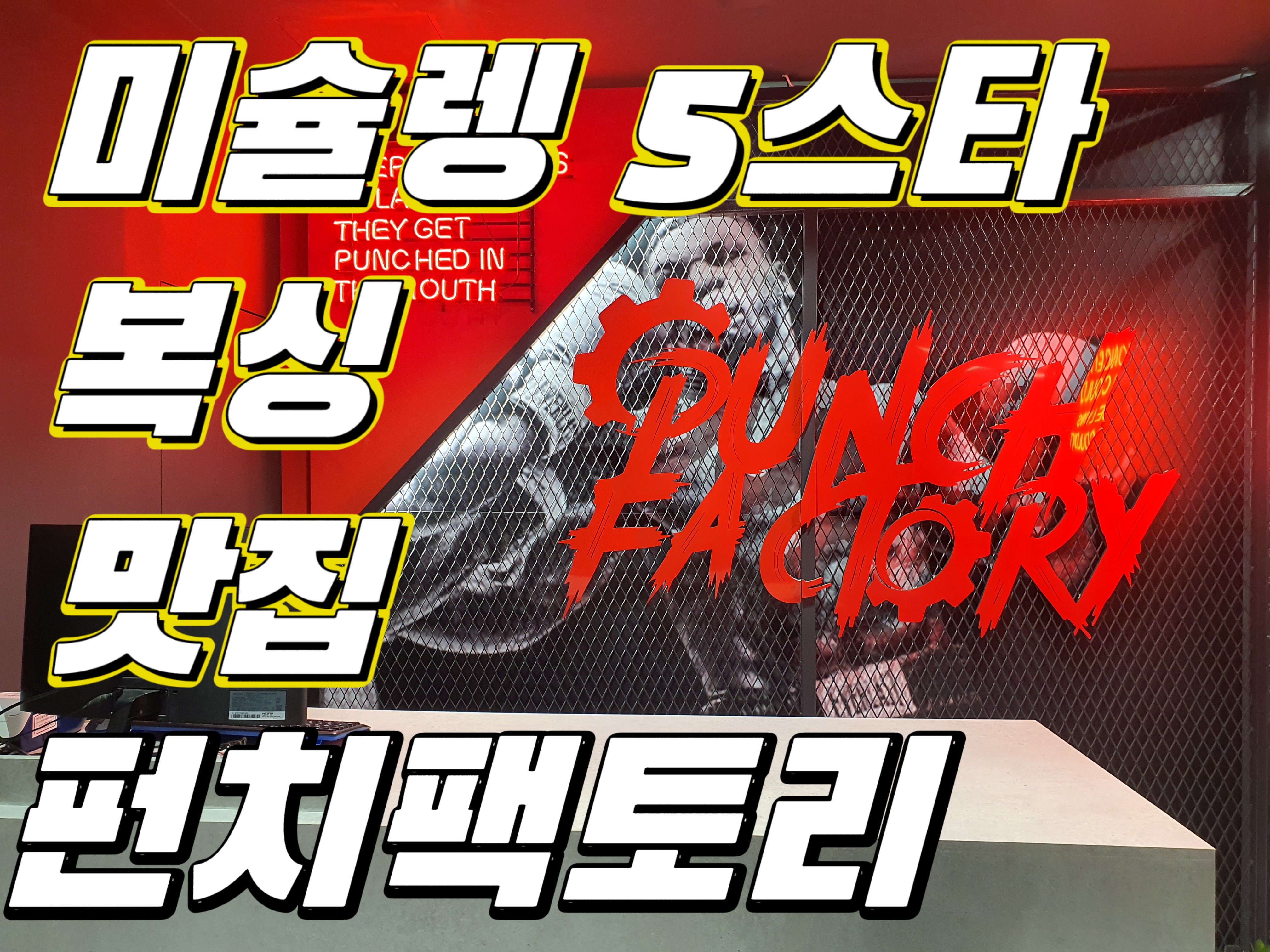 경기도 성남시 분당구 복싱체육관 펀치팩토리 내부 모습 3