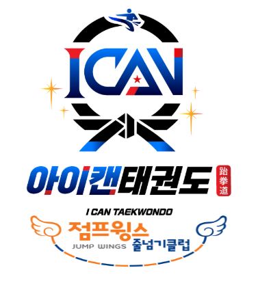 아이캔태권도&점프윙스줄넘기클럽