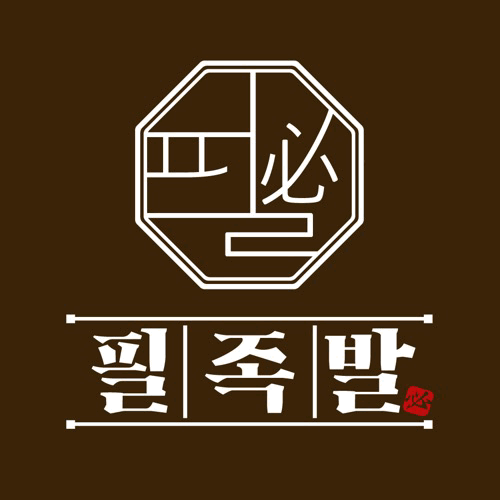 필족발