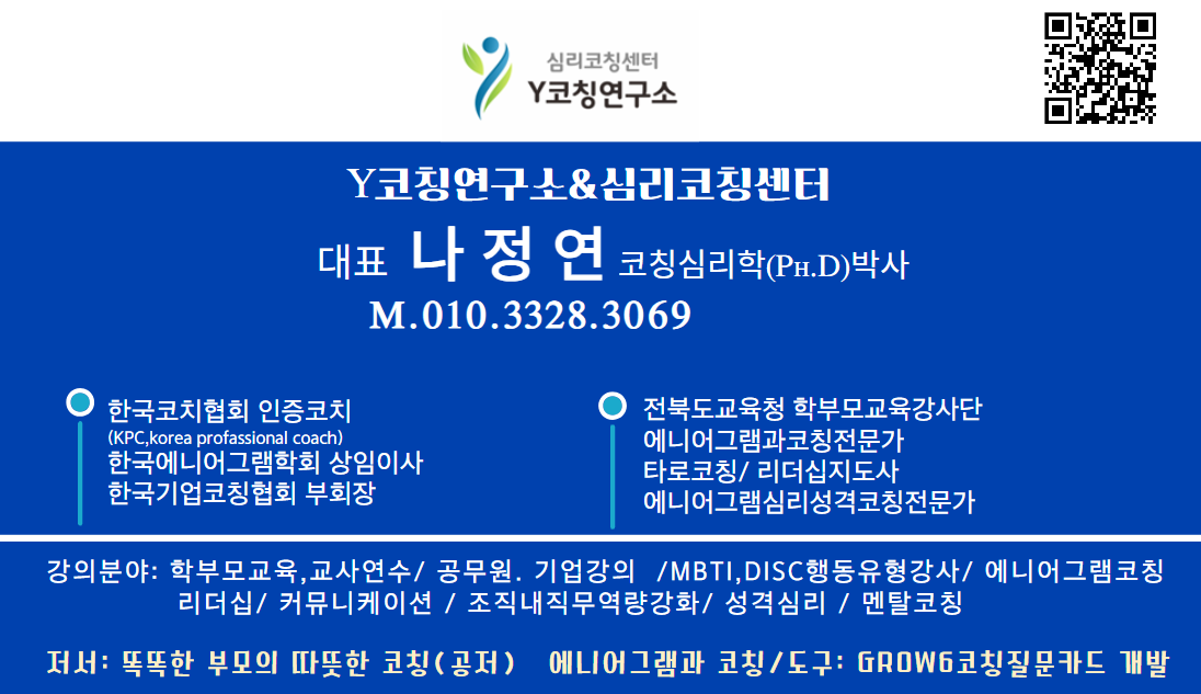 Y코칭연구소&심리코칭센터