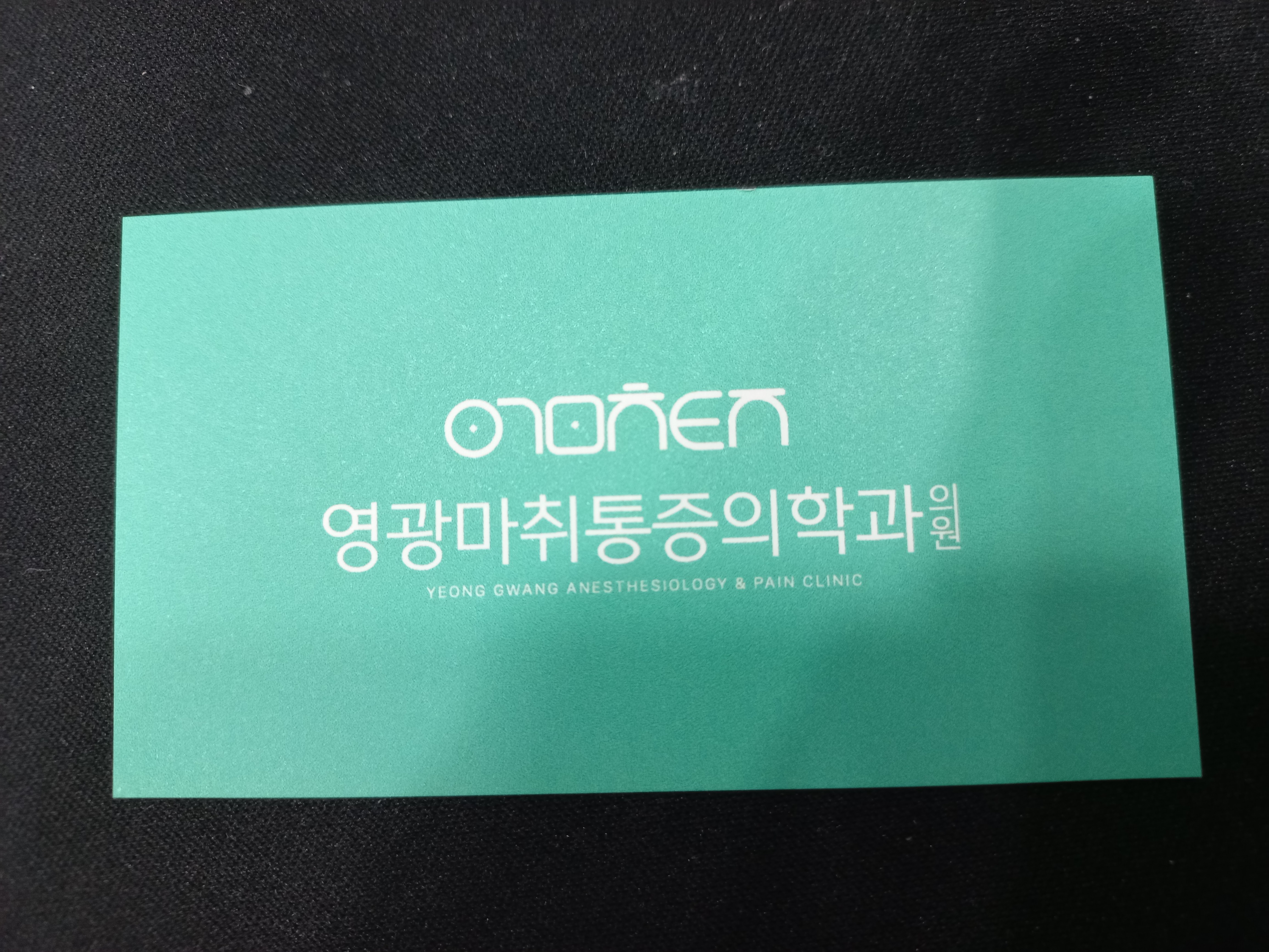 영광마취통증의학과의원