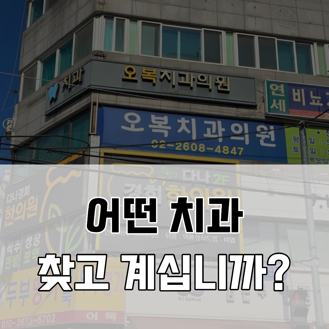 오복치과의원 대표 이미지