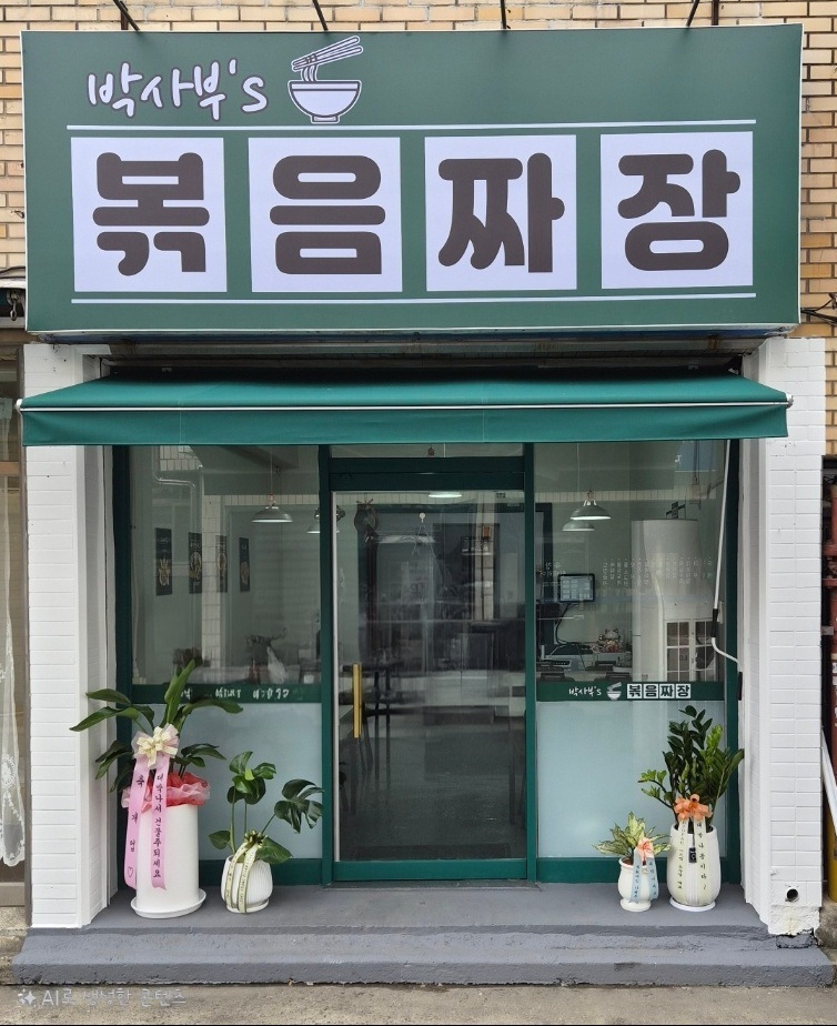 박사부's볶음짜장