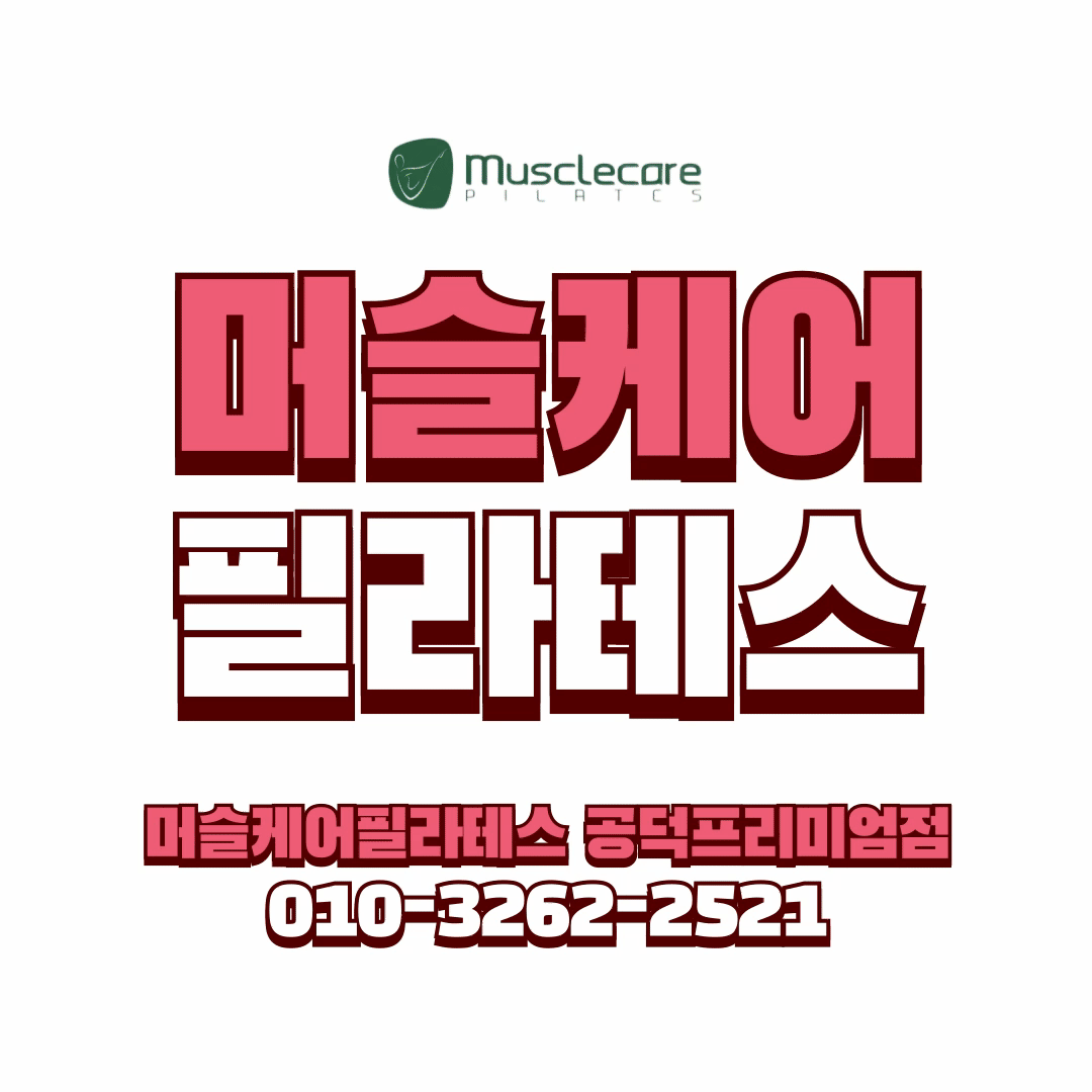 머슬케어필라테스 공덕 프리미엄점 대표 이미지