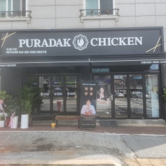 푸라닭 대전우송대점