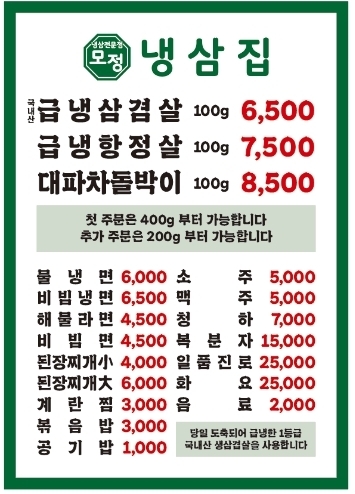 모정냉삼집