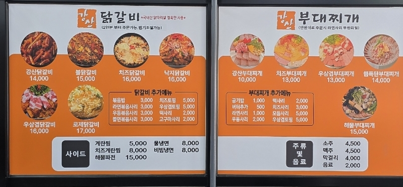 강산닭갈비부대찌개